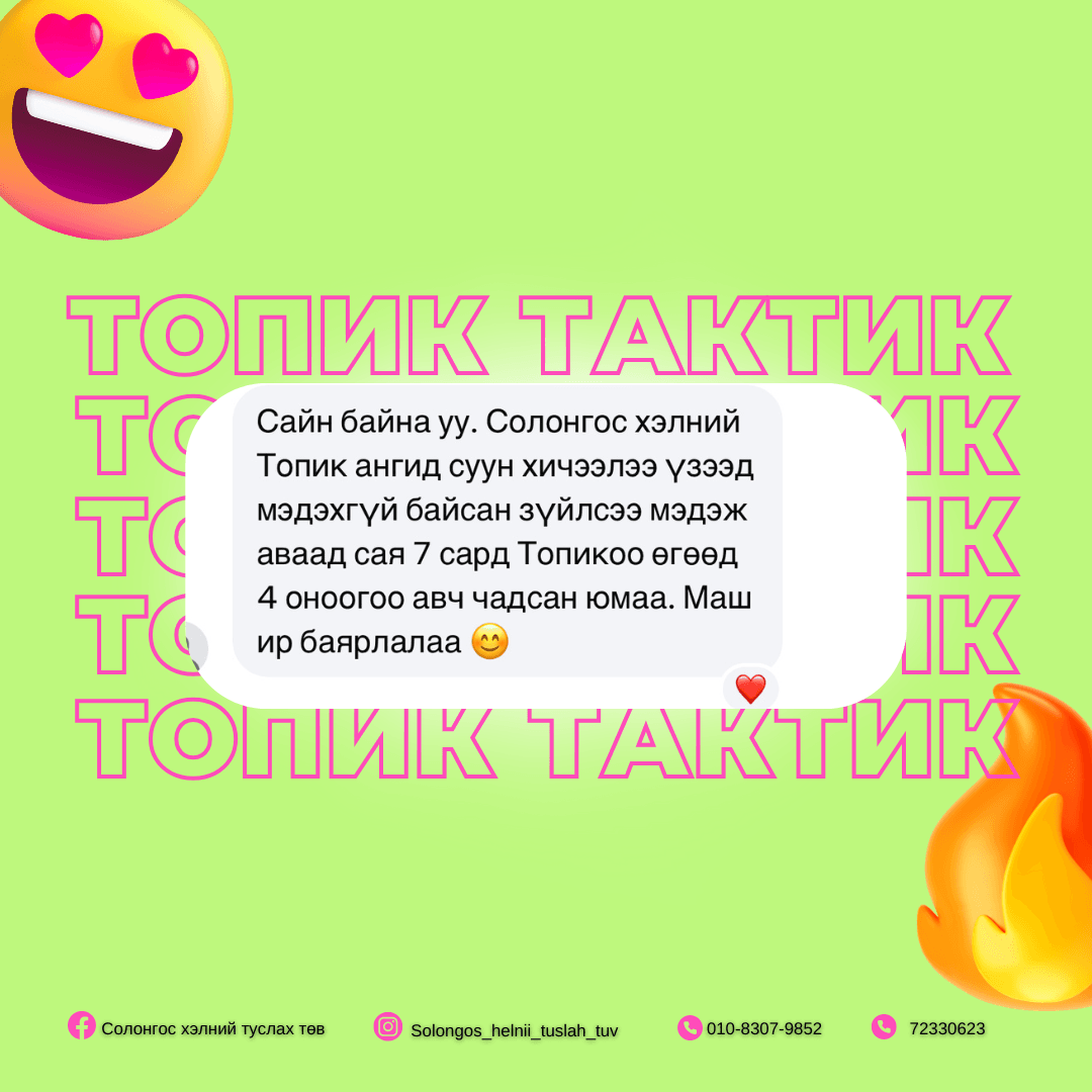 ТОПИК Тактик сургалтын сурагчийн сэтгэгдэл 1