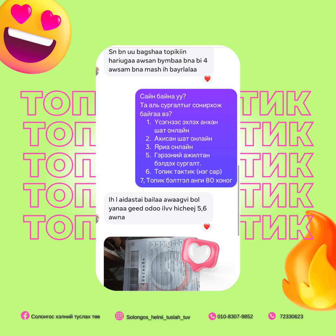 ТОПИК Тактик сургалтын сурагчийн сэтгэгдэл 2